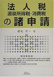法人税・源泉所得税・消費税の諸申請