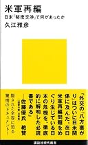 米軍再編 (講談社現代新書)