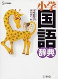 小学国語辞典 (シグマベスト)の画像