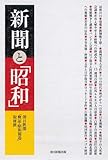 新聞と「昭和」