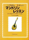 いちばんやさしいマンドリンレッスン (キミのはじめての音をつくる本)