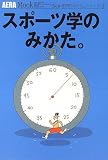 スポーツ学のみかた。 (アエラムック (20))