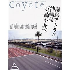 Coyote No.43 特集:南島アトラス 沖縄島一号線を北へ