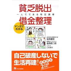 マンガでわかる　貧乏脱出・借金整理　一人でできる特定調停　自己破産しないで生活再建！