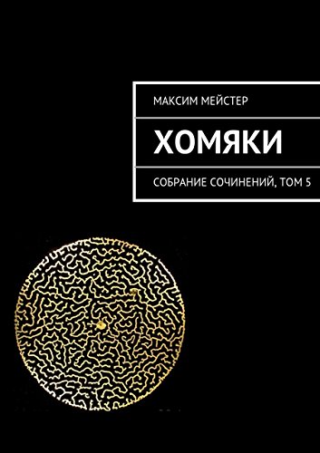 Хомяки: Собрание сочинений, том 5 (Russian Edition)