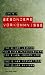  : Besondere Vorkommnisse. Politische Aff&auml;ren und Attentate in der DDR