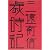 三遠南信歳時記 (はるなつあきふゆ叢書 (15(2005冬)))