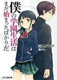 僕の学園生活はまだ始まったばかりだ! 