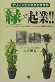 「緑」で起業!!グリーンビジネスのすすめ―『グリーンポケット』にみるフランチャイズ成功の法則-