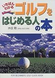いちばんわかる ゴルフをはじめる人の本
