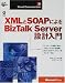 XMLとSOAPによるBizTalk Server設計入門 (Microsoft Programming Series)