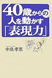 40歳からの人を動かす「表現力」 (ワニ文庫)