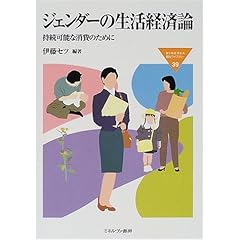 【クリックで詳細表示】ジェンダーの生活経済論―持続可能な消費のために (MINERVA福祉ライブラリー)： 伊藤 セツ： 本