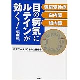 目の病気にルテインが効く!―黄斑変性症・白内障・緑内障 臨床データ150名の改善報告