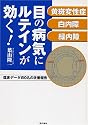 目の病気にルテインが効く!―黄斑変性症・白内障・緑内障 臨床データ150名の改善報告
