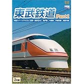 東武鉄道Part1 特急スペーシアけごん(伊勢崎線,日光線),亀戸線,大師線,宇都宮線,鬼怒川線 [DVD]