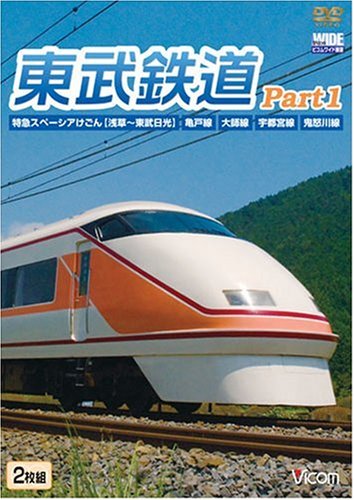 【Amazonの商品情報へ】東武鉄道Part1 特急スペーシアけごん(伊勢崎線,日光線),亀戸線,大師線,宇都宮線,鬼怒川線 [DVD]