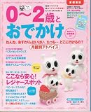 0~2歳とおでかけ 首都圏版―安心・安全のおでかけ百科事典 (ぴあMOOK ぴあファミリーシリーズ) (ぴあMOOK ぴあファミリーシリーズ)