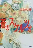 蒼のスケルツォ (コバルト文庫)