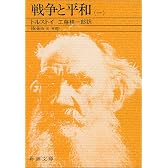 戦争と平和〈1〉 (新潮文庫)