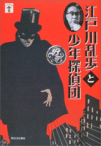 Cover image : 江戸川乱歩と少年探偵団 (らんぷの本)