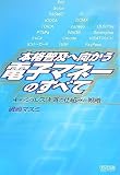 本格普及へ向かう電子マネーのすべて ~キャッシュレス決済の仕組みと戦略~