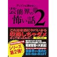 テレビでは流せない芸能界の怖い話 ２<br>怖い話研究会芸能部編 <br>ＴＯブックス<br>1000円<br>ISBN:9784904376317