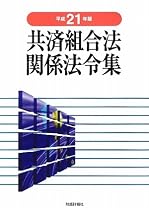 共済組合法関係法令集〈平成21年版〉
