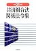 共済組合法関係法令集〈平成21年版〉