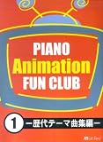 PIANO アニメFUN CLUB(1)‐歴代テーマ曲集編‐