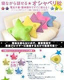 寝ながら話せるオシャベリ枕☆ カラー全5色 (グリーン)