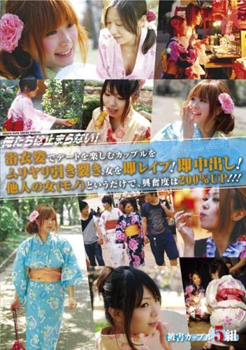 俺たちは止まらない!浴衣姿でデートを楽しむカップルをムリヤリ引き裂き、女を即レイプ!即中出し!他人の女(モノ)というだけで、興奮度は200%UP!!! [DVD]