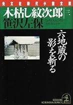 木枯し紋次郎〈3〉六地蔵の影を斬る (光文社文庫―光文社時代小説文庫)