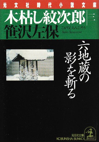 木枯し紋次郎〈3〉六地蔵の影を斬る (光文社文庫―光文社時代小説文庫)