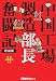 日系中国工場製造部長奮闘記 第2版 (日経ものづくりの本)