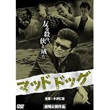 マッドドッグ [DVD]