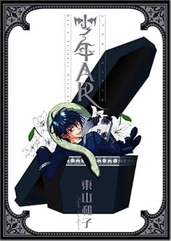 少年AR (IDコミックス ZERO-SUMコミックス)
