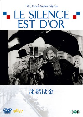 沈黙は金 [DVD]