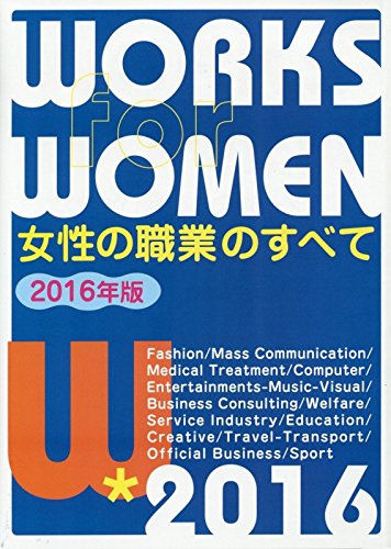 女性の職業のすべて〈2016年版〉