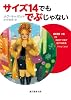 サイズ14でもでぶじゃない (創元推理文庫)