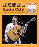 ギター弾き語り さだまさし Sada City+ベスト-