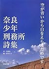 空が青いから白をえらんだのです―奈良少年刑務所詩集