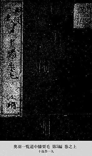奥羽一覧道中膝栗毛 第5編 巻之上 (Japanese Edition)