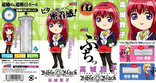 バイブルブラックぷちっ06 高城寛子