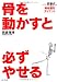 骨を動かすと必ずやせる