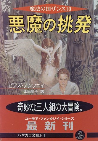 Cover image : 悪魔の挑発―魔法の国ザンス〈10〉 (ハヤカワ文庫FT)