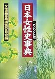 写真5:日本女性史事典 コンパクト版