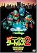 ミュータント・ニンジャ・タートルズ2 [DVD]