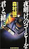 �閾���̃R�[�q�[���N�ƈꏏ�� (�W���C�E�m�x���X)