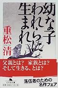 幼な子われらに生まれ (幻冬舎文庫)